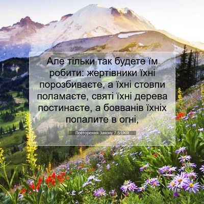 Picture 07 - Повторення Закону 7:5 UKR - Але тільки так будете їм - Bible Verse Picture