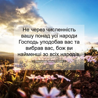 Picture 07 - Повторення Закону 7:7 UKR - Не через численність вашу - Bible Verse Picture