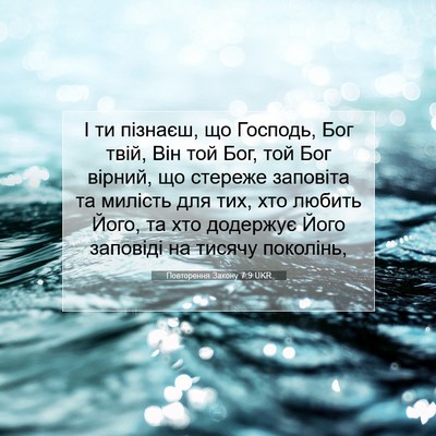 Picture 07 - Повторення Закону 7:9 UKR - І ти пізнаєш, що Господь, - Bible Verse Picture