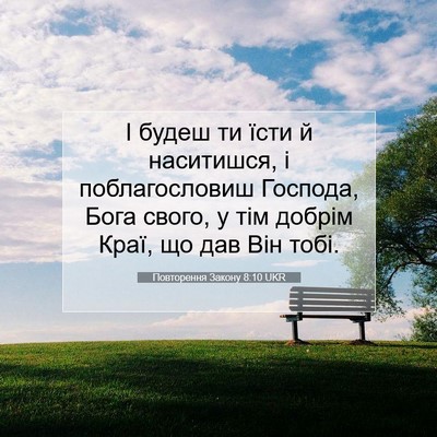 Picture 07 - Повторення Закону 8:10 UKR - І будеш ти їсти й - Bible Verse Picture