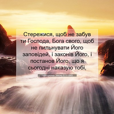 Picture 07 - Повторення Закону 8:11 UKR - Стережися, щоб не забув ти - Bible Verse Picture