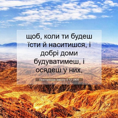 Picture 07 - Повторення Закону 8:12 UKR - щоб, коли ти будеш їсти й - Bible Verse Picture