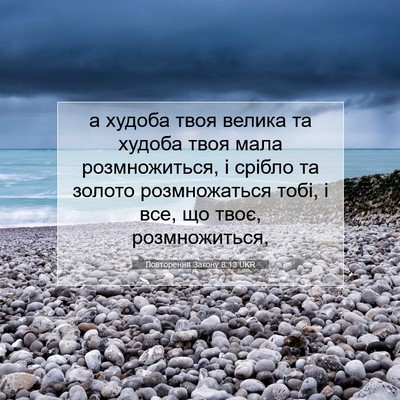 Picture 07 - Повторення Закону 8:13 UKR - а худоба твоя велика та - Bible Verse Picture