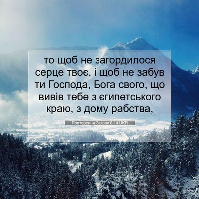 Picture 07 - Повторення Закону 8:14 UKR - то щоб не загордилося - Bible Verse Picture