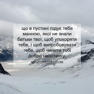 Picture 07 - Повторення Закону 8:16 UKR - що в пустині годує тебе - Bible Verse Picture