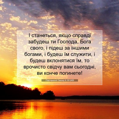 Picture 07 - Повторення Закону 8:19 UKR - І станеться, якщо справді - Bible Verse Picture