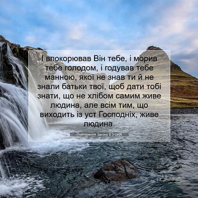 Picture 07 - Повторення Закону 8:3 UKR - І впокорював Він тебе, і - Bible Verse Picture