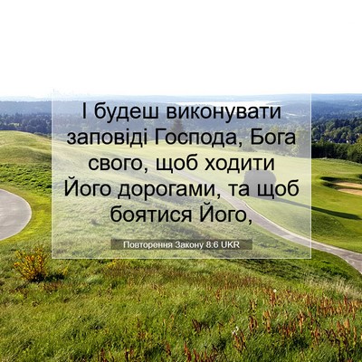 Picture 07 - Повторення Закону 8:6 UKR - І будеш виконувати - Bible Verse Picture