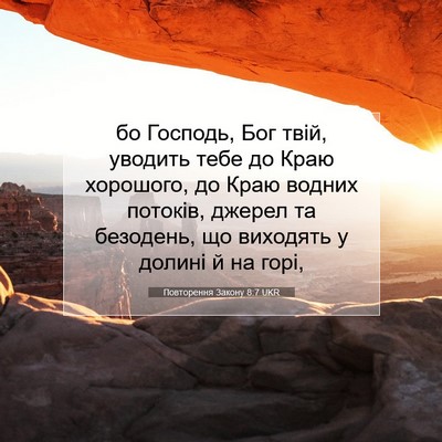 Picture 07 - Повторення Закону 8:7 UKR - бо Господь, Бог твій, - Bible Verse Picture