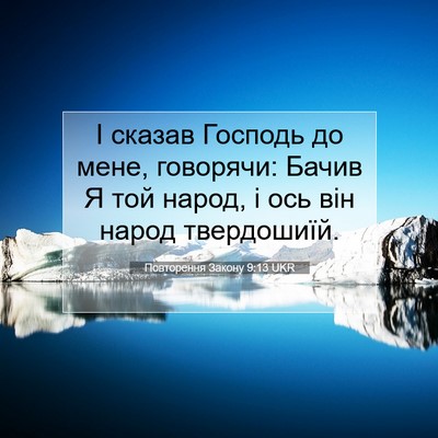 Picture 07 - Повторення Закону 9:13 UKR - І сказав Господь до мене, - Bible Verse Picture