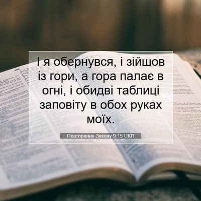 Picture 07 - Повторення Закону 9:15 UKR - І я обернувся, і зійшов із - Bible Verse Picture
