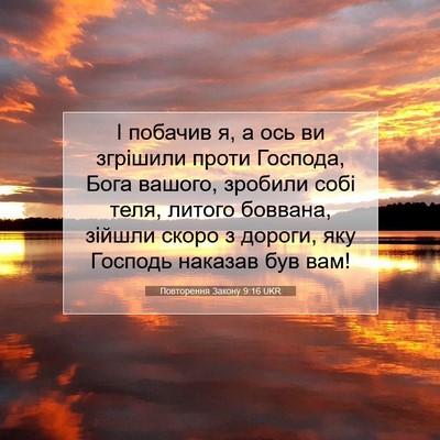 Picture 07 - Повторення Закону 9:16 UKR - І побачив я, а ось ви - Bible Verse Picture