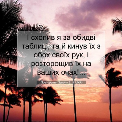 Picture 07 - Повторення Закону 9:17 UKR - І схопив я за обидві - Bible Verse Picture
