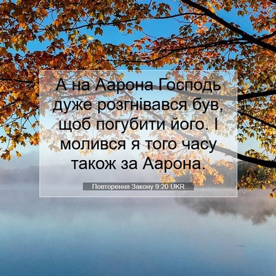 Picture 07 - Повторення Закону 9:20 UKR - А на Аарона Господь дуже - Bible Verse Picture