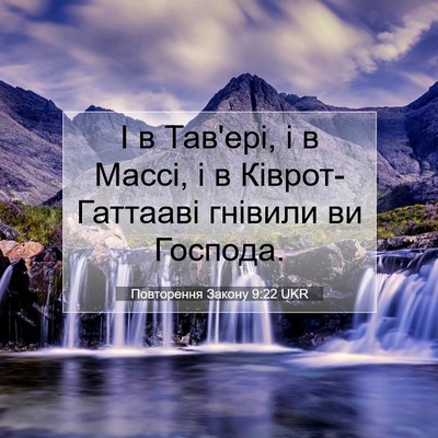 Picture 07 - Повторення Закону 9:22 UKR - І в Тав'ері, і в Массі, і в - Bible Verse Picture