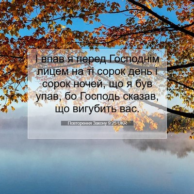 Picture 07 - Повторення Закону 9:25 UKR - І впав я перед Господнім - Bible Verse Picture