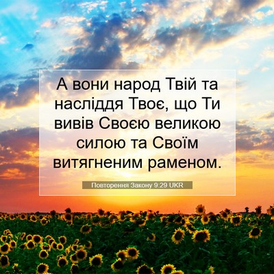 Picture 07 - Повторення Закону 9:29 UKR - А вони народ Твій та - Bible Verse Picture