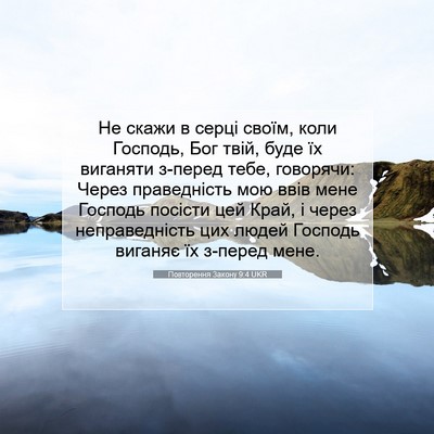 Picture 07 - Повторення Закону 9:4 UKR - Не скажи в серці своїм, - Bible Verse Picture