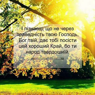 Picture 07 - Повторення Закону 9:6 UKR - І пізнаєш, що не через - Bible Verse Picture