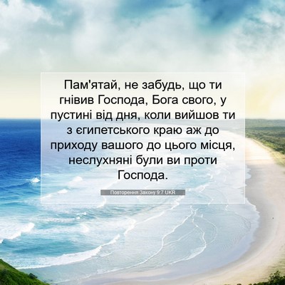 Picture 07 - Повторення Закону 9:7 UKR - Пам'ятай, не забудь, що ти - Bible Verse Picture