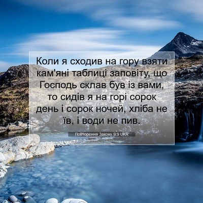 Picture 07 - Повторення Закону 9:9 UKR - Коли я сходив на гору взяти - Bible Verse Picture