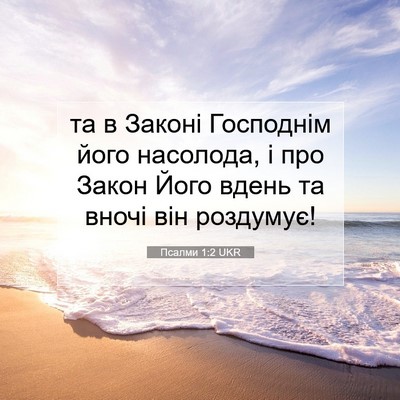 Picture 07 - Псалми 1:2 UKR - та в Законі Господнім його - Bible Verse Picture