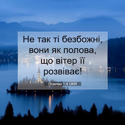 Picture 07 - Псалми 1:4 UKR - Не так ті безбожні, вони як - Bible Verse Picture