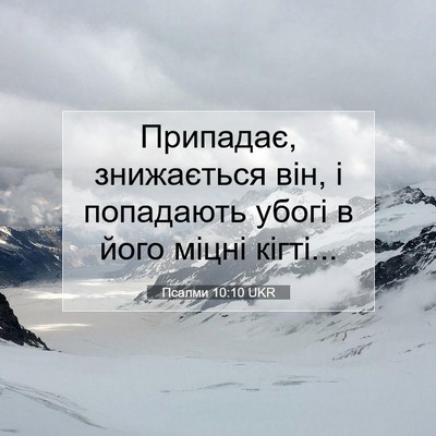 Picture 07 - Псалми 10:10 UKR - Припадає, знижається він, і - Bible Verse Picture