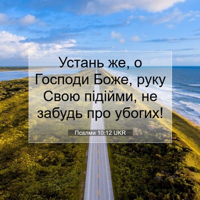 Picture 07 - Псалми 10:12 UKR - Устань же, о Господи Боже, - Bible Verse Picture
