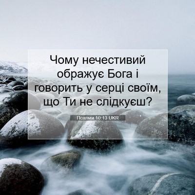 Picture 07 - Псалми 10:13 UKR - Чому нечестивий ображує - Bible Verse Picture