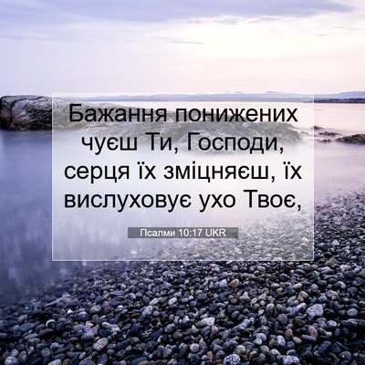 Picture 07 - Псалми 10:17 UKR - Бажання понижених чуєш Ти, - Bible Verse Picture
