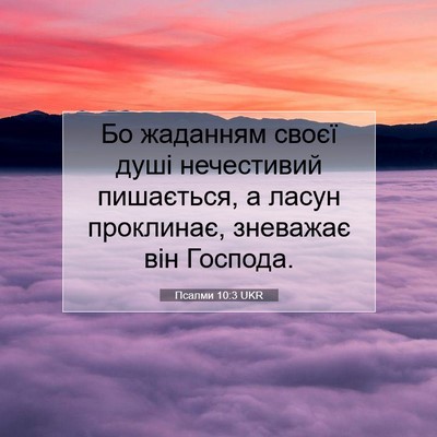 Picture 07 - Псалми 10:3 UKR - Бо жаданням своєї душі - Bible Verse Picture