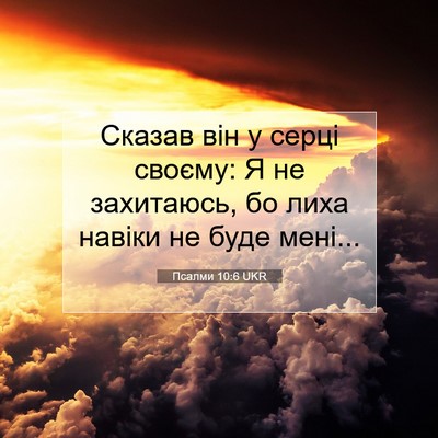 Picture 07 - Псалми 10:6 UKR - Сказав він у серці своєму: - Bible Verse Picture