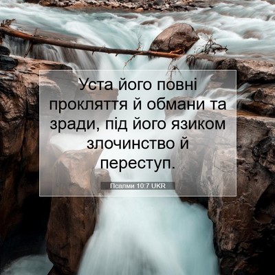Picture 07 - Псалми 10:7 UKR - Уста його повні прокляття - Bible Verse Picture