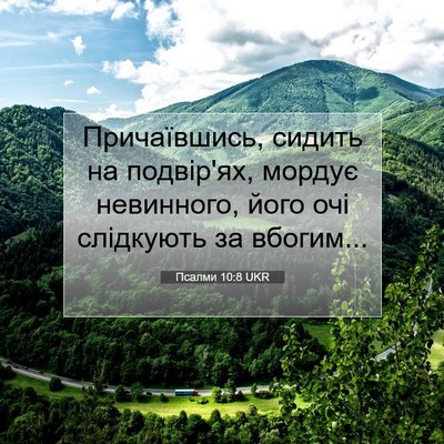 Picture 07 - Псалми 10:8 UKR - Причаївшись, сидить на - Bible Verse Picture