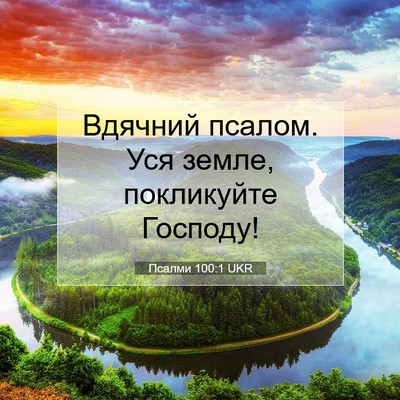 Picture 07 - Псалми 100:1 UKR - Вдячний псалом. Уся земле, - Bible Verse Picture
