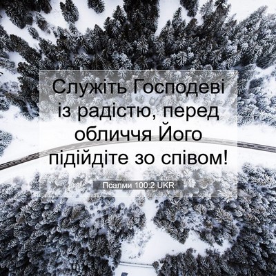 Picture 07 - Псалми 100:2 UKR - Служіть Господеві із - Bible Verse Picture