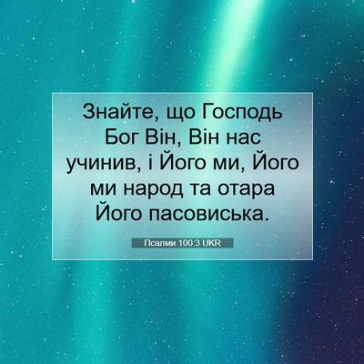Picture 07 - Псалми 100:3 UKR - Знайте, що Господь Бог Він, - Bible Verse Picture