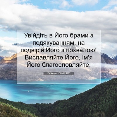 Picture 07 - Псалми 100:4 UKR - Увійдіть в Його брами з - Bible Verse Picture
