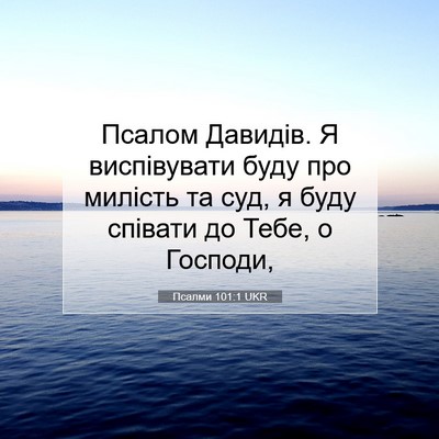 Picture 07 - Псалми 101:1 UKR - Псалом Давидів. Я - Bible Verse Picture