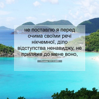 Picture 07 - Псалми 101:3 UKR - не поставлю я перед очима - Bible Verse Picture