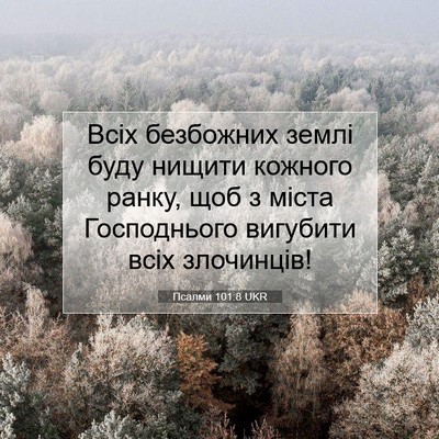 Picture 07 - Псалми 101:8 UKR - Всіх безбожних землі буду - Bible Verse Picture