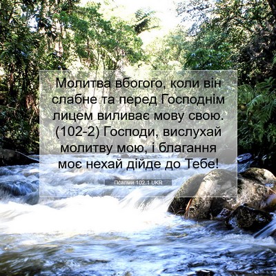 Picture 07 - Псалми 102:1 UKR - Молитва вбогого, коли він - Bible Verse Picture
