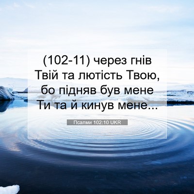 Picture 07 - Псалми 102:10 UKR - (102-11) через гнів Твій та - Bible Verse Picture
