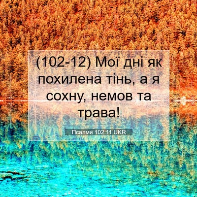 Picture 07 - Псалми 102:11 UKR - (102-12) Мої дні як похилена - Bible Verse Picture