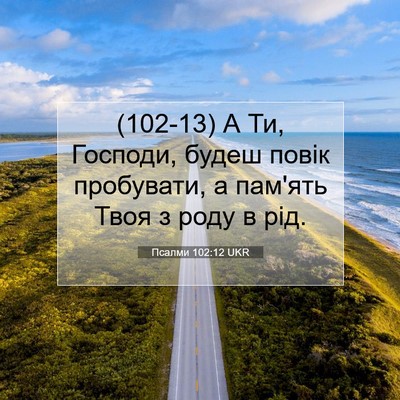 Picture 07 - Псалми 102:12 UKR - (102-13) А Ти, Господи, будеш - Bible Verse Picture