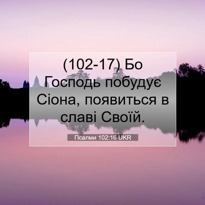 Picture 07 - Псалми 102:16 UKR - (102-17) Бо Господь побудує - Bible Verse Picture