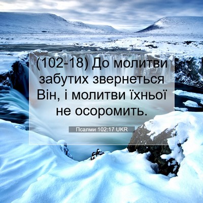 Picture 07 - Псалми 102:17 UKR - (102-18) До молитви забутих - Bible Verse Picture