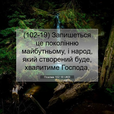 Picture 07 - Псалми 102:18 UKR - (102-19) Запишеться це - Bible Verse Picture