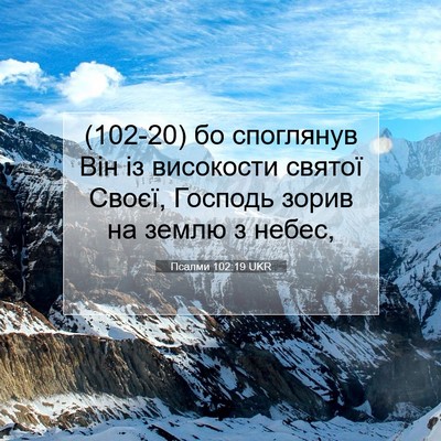 Picture 07 - Псалми 102:19 UKR - (102-20) бо споглянув Він із - Bible Verse Picture